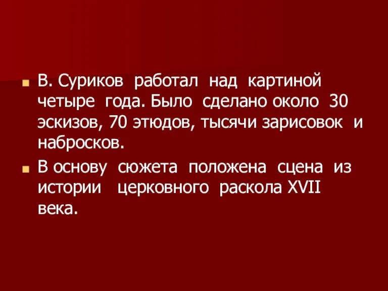 В. Суриков работал над картиной четыре года. Было сделано около 30 эскизов,