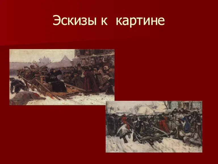 Эскизы к картине