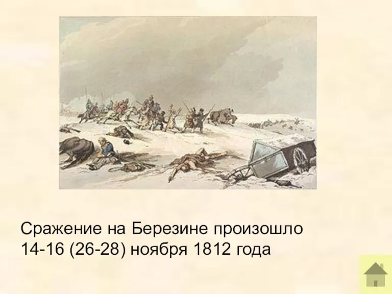 Сражение на Березине произошло 14-16 (26-28) ноября 1812 года