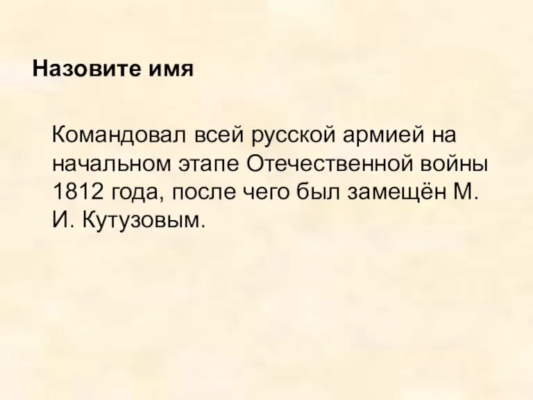 Назовите имя Командовал всей русской армией на начальном этапе Отечественной войны 1812