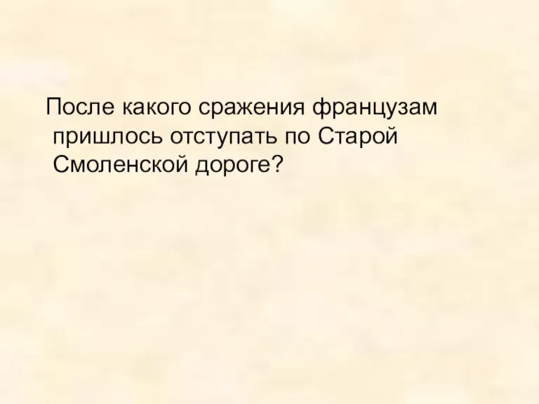 После какого сражения французам пришлось отступать по Старой Смоленской дороге?