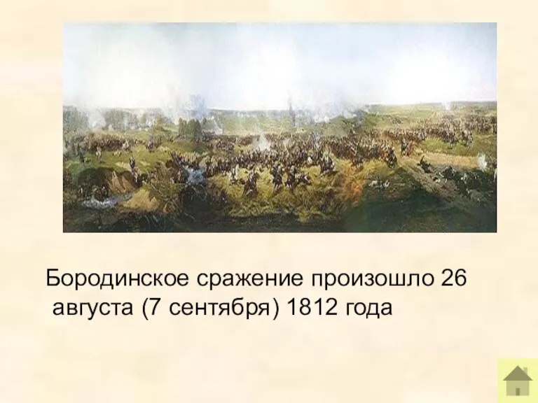 Бородинское сражение произошло 26 августа (7 сентября) 1812 года