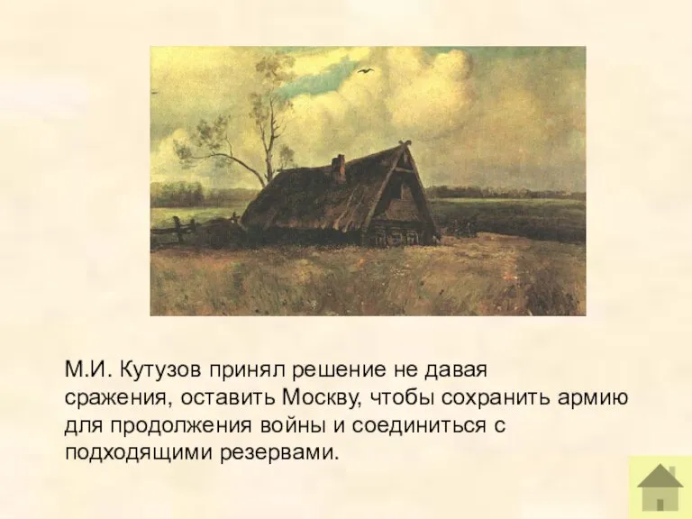 М.И. Кутузов принял решение не давая сражения, оставить Москву, чтобы сохранить армию