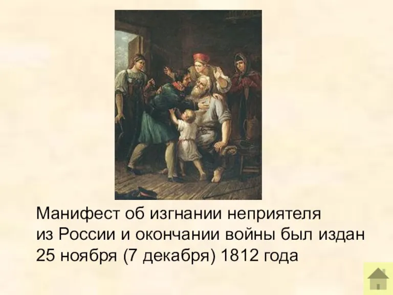 Манифест об изгнании неприятеля из России и окончании войны был издан 25