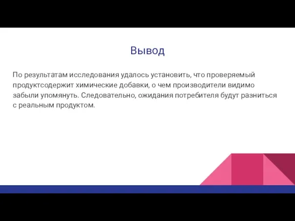 Вывод По результатам исследования удалось установить, что проверяемый продуктсодержит химические добавки, о