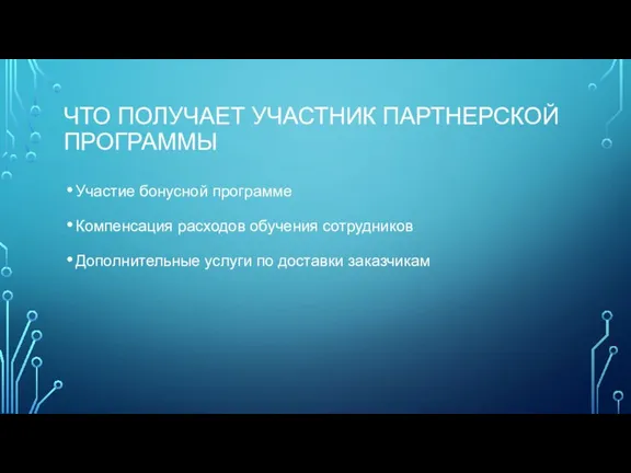 ЧТО ПОЛУЧАЕТ УЧАСТНИК ПАРТНЕРСКОЙ ПРОГРАММЫ Участие бонусной программе Компенсация расходов обучения сотрудников