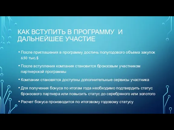 КАК ВСТУПИТЬ В ПРОГРАММУ И ДАЛЬНЕЙШЕЕ УЧАСТИЕ После приглашения в программу достичь