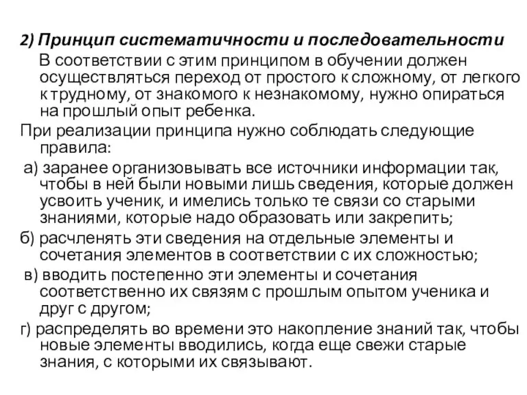 2) Принцип систематичности и последовательности В соответствии с этим принципом в обучении