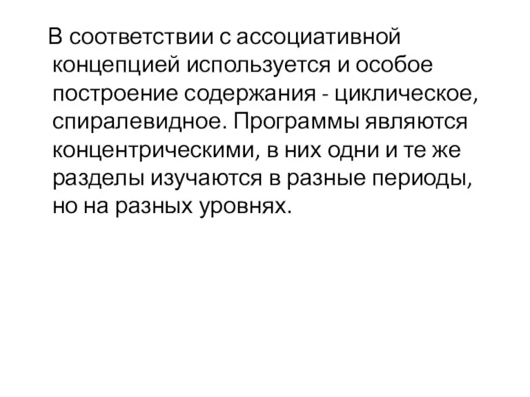 В соответствии с ассоциативной концепцией используется и особое построение содержания - циклическое,