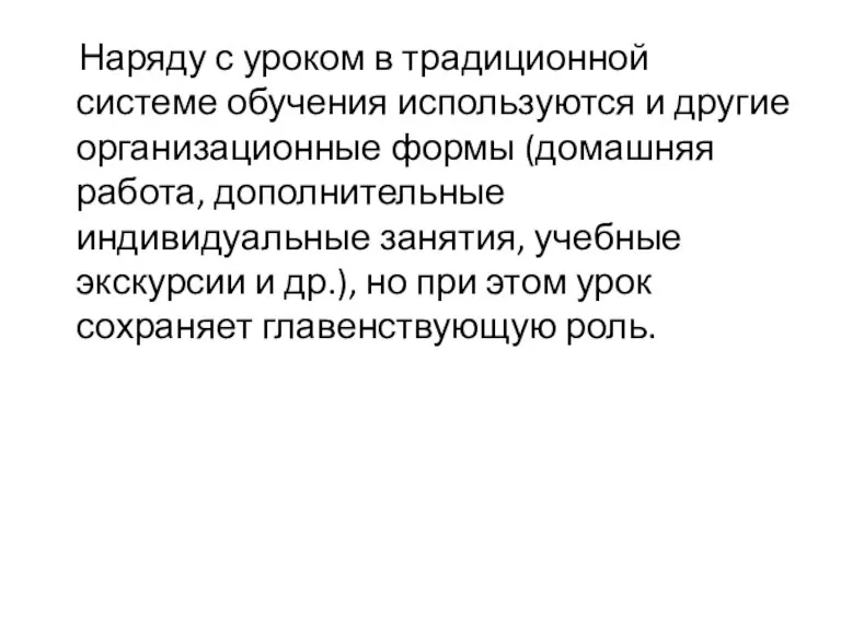 Наряду с уроком в традиционной системе обучения используются и другие организационные формы