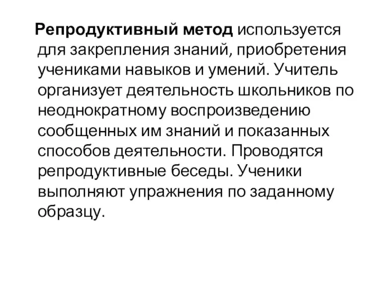 Репродуктивный метод используется для закрепления знаний, приобретения учениками навыков и умений. Учитель