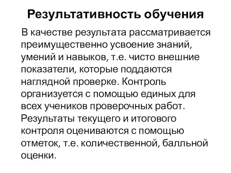 Результативность обучения В качестве результата рассматривается преимущественно усвоение знаний, умений и навыков,