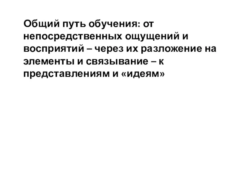 Общий путь обучения: от непосредственных ощущений и восприятий – через их разложение