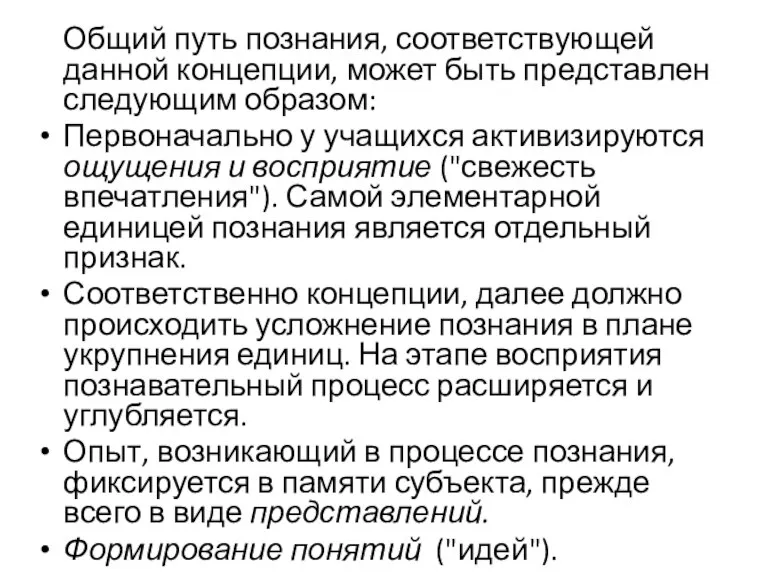 Общий путь познания, соответствующей данной концепции, может быть представлен следующим образом: Первоначально