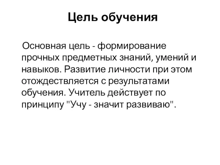 Цель обучения Основная цель - формирование прочных предметных знаний, умений и навыков.