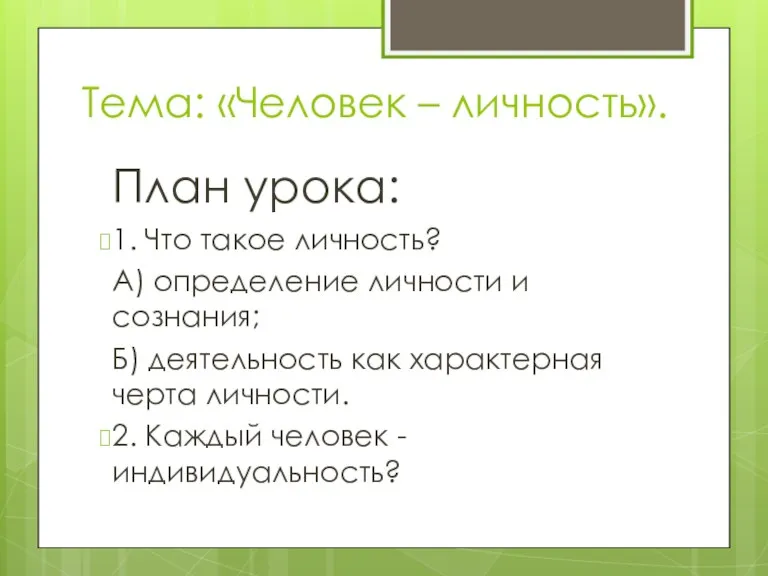 Тема: «Человек – личность». План урока: 1. Что такое личность? А) определение