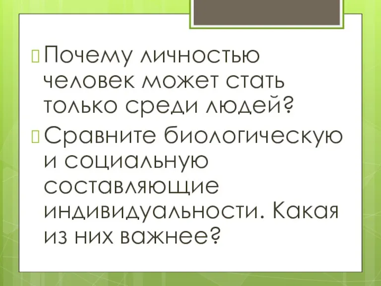 Почему личностью человек может стать только среди людей? Сравните биологическую и социальную