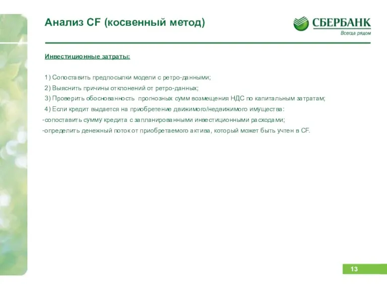 Анализ CF (косвенный метод) Инвестиционные затраты: 1) Сопоставить предпосылки модели с ретро-данными;