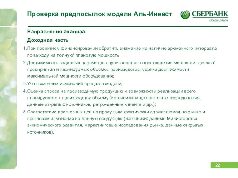 Проверка предпосылок модели Аль-Инвест Направления анализа: Доходная часть При проектном финансировании обратить