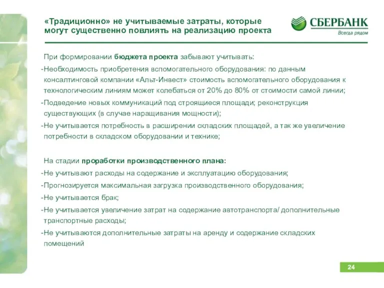 «Традиционно» не учитываемые затраты, которые могут существенно повлиять на реализацию проекта При