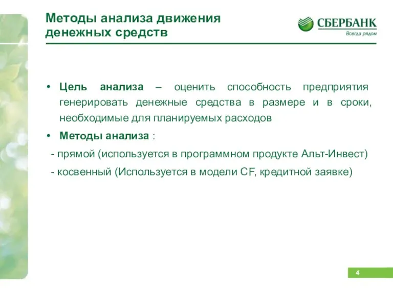 Методы анализа движения денежных средств Цель анализа – оценить способность предприятия генерировать