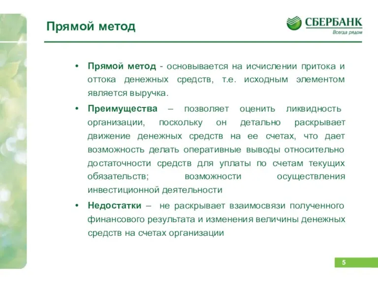 Прямой метод - основывается на исчислении притока и оттока денежных средств, т.е.