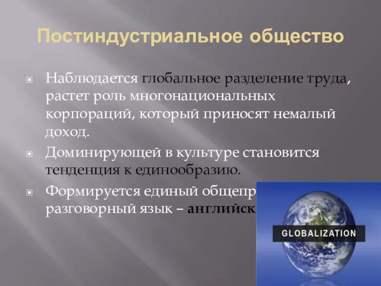 Постиндустриальное общество Наблюдается глобальное разделение труда, растет роль многонациональных корпораций, который приносят