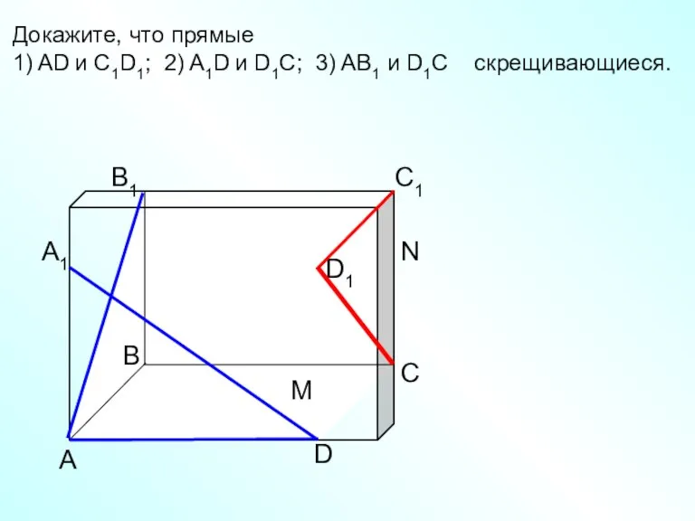 А D С В B1 С1 D1 А1 Докажите, что прямые 1)