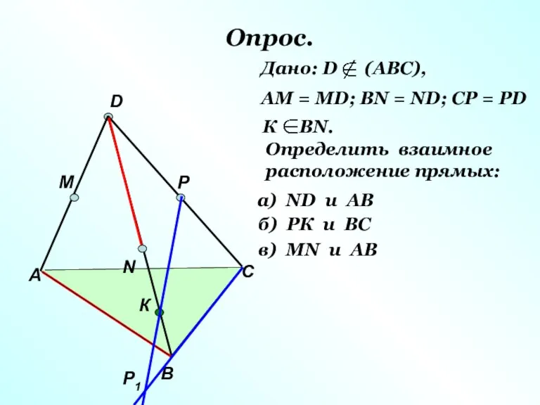 Опрос. А В С D M N P Р1 К Дано: D