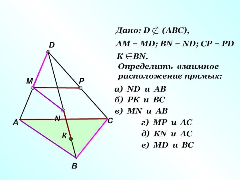А В С D M N P К Дано: D (АВС), АМ
