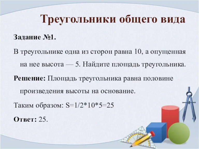 Треугольники общего вида Задание №1. В треугольнике одна из сторон равна 10,