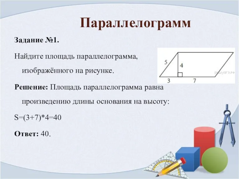Параллелограмм Задание №1. Найдите площадь параллелограмма, изображённого на рисунке. Решение: Площадь параллелограмма