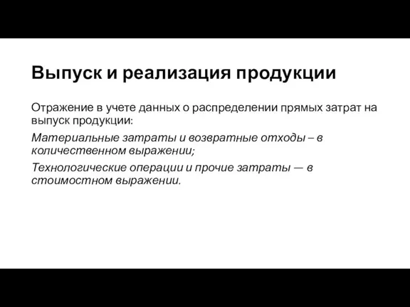 Отражение в учете данных о распределении прямых затрат на выпуск продукции: Материальные