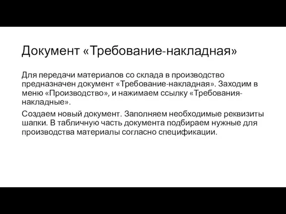 Документ «Требование-накладная» Для передачи материалов со склада в производство предназначен документ «Требование-накладная».