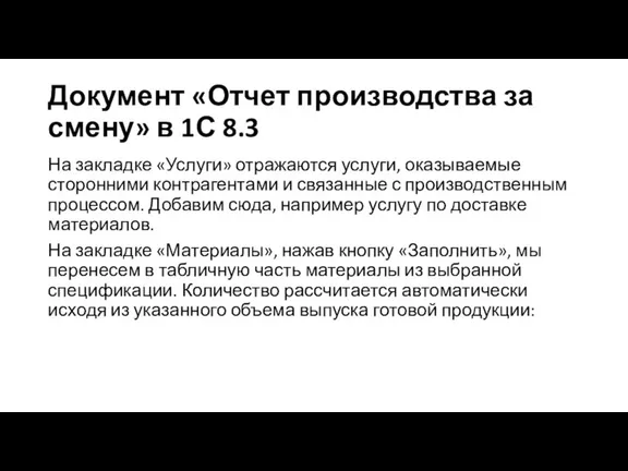 На закладке «Услуги» отражаются услуги, оказываемые сторонними контрагентами и связанные с производственным