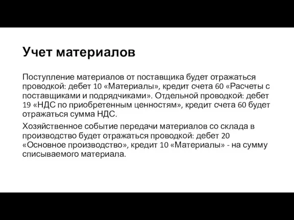 Поступление материалов от поставщика будет отражаться проводкой: дебет 10 «Материалы», кредит счета