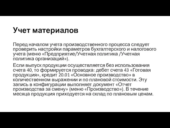 Перед началом учета производственного процесса следует проверить настройки параметров бухгалтерского и налогового