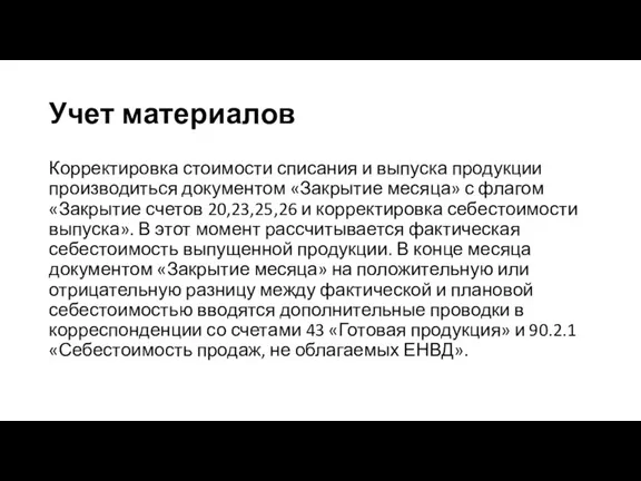 Корректировка стоимости списания и выпуска продукции производиться документом «Закрытие месяца» с флагом