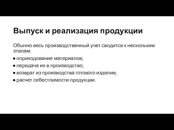 Выпуск и реализация продукции Обычно весь производственный учет сводится к нескольким этапам: