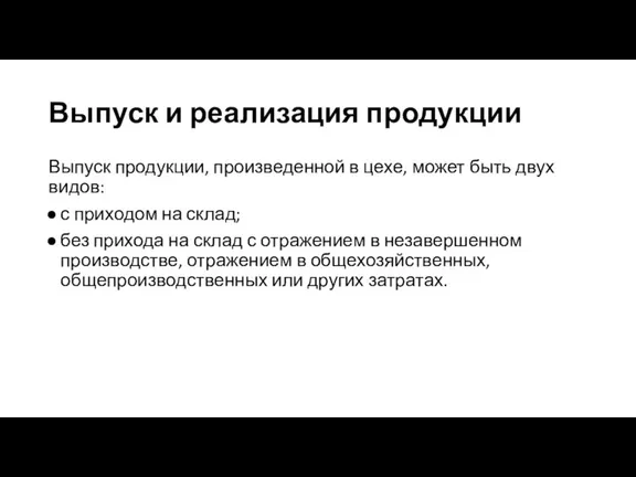 Выпуск продукции, произведенной в цехе, может быть двух видов: с приходом на