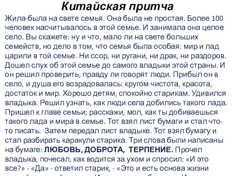 Китайская притча Жила-была на свете семья. Она была не простая. Более 100