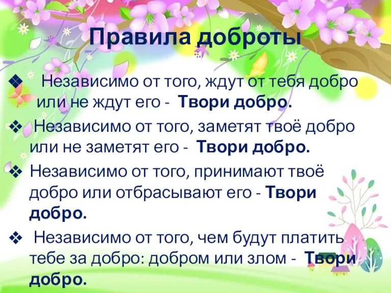 Правила доброты Независимо от того, ждут от тебя добро или не ждут