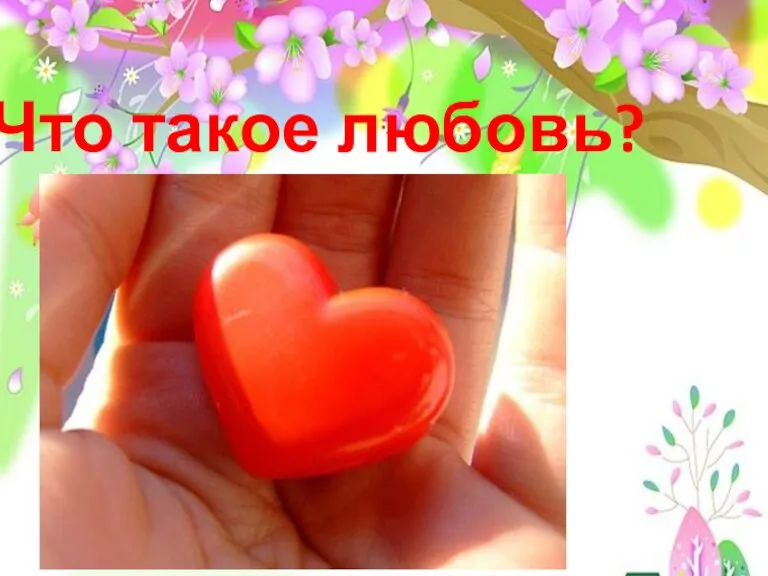 Что такое любовь?