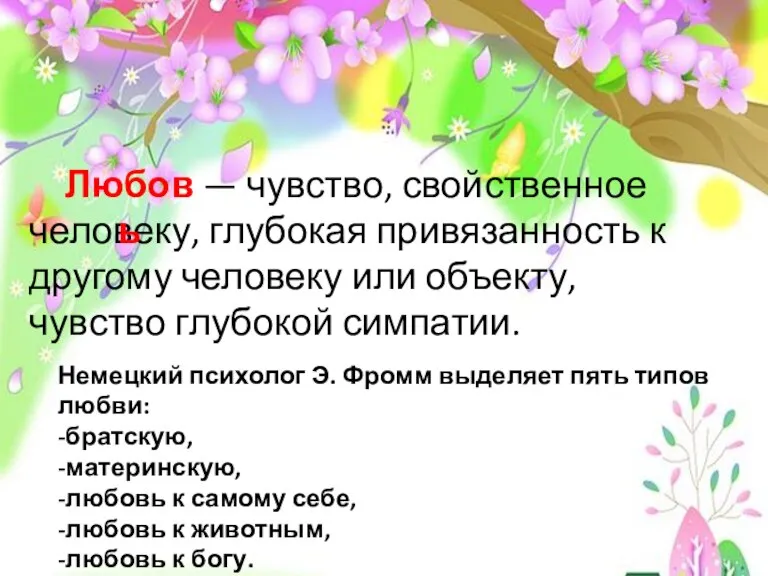 Немецкий психолог Э. Фромм выделяет пять типов любви: -братскую, -материнскую, -любовь к