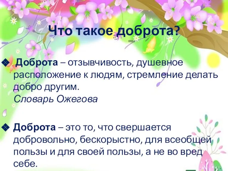 Что такое доброта? Доброта – отзывчивость, душевное расположение к людям, стремление делать