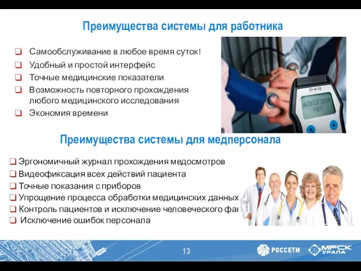 Преимущества системы для работника Самообслуживание в любое время суток! Удобный и простой