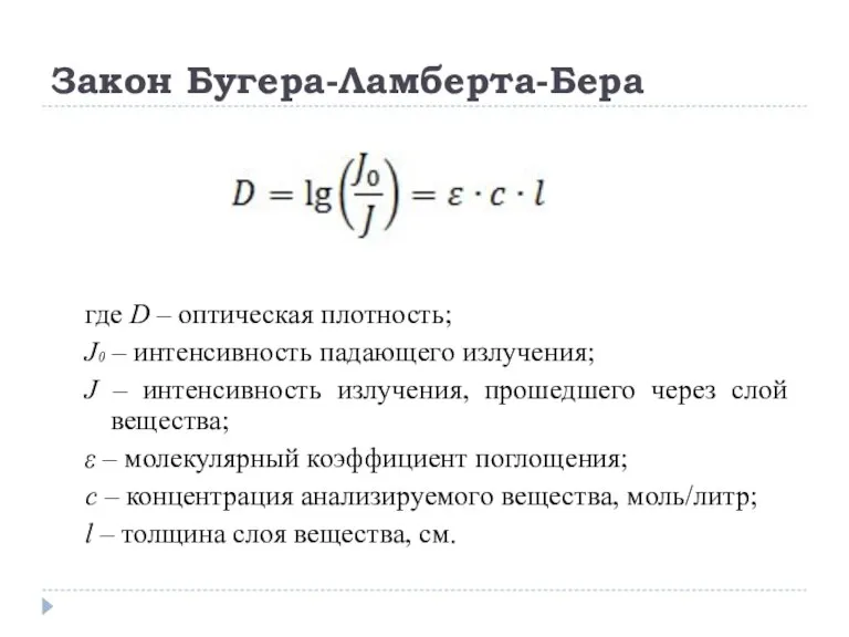 Закон Бугера-Ламберта-Бера где D – оптическая плотность; J0 – интенсивность падающего излучения;