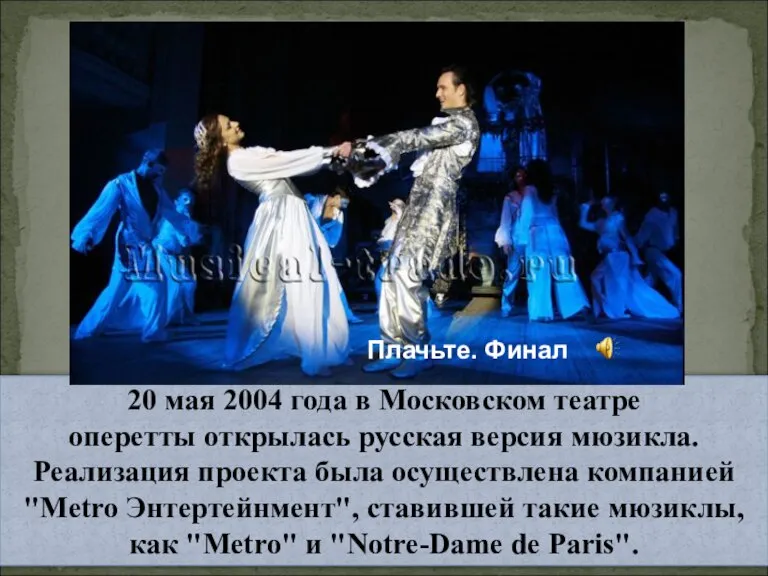 20 мая 2004 года в Московском театре оперетты открылась русская версия мюзикла.