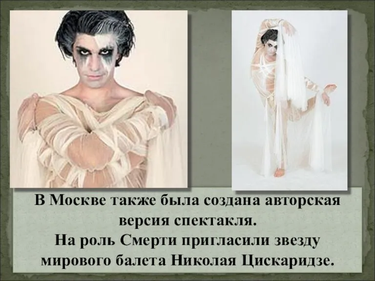 В Москве также была создана авторская версия спектакля. На роль Смерти пригласили