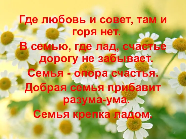 Где любовь и совет, там и горя нет. В семью, где лад,